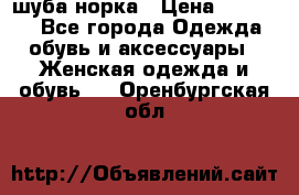 шуба норка › Цена ­ 50 000 - Все города Одежда, обувь и аксессуары » Женская одежда и обувь   . Оренбургская обл.